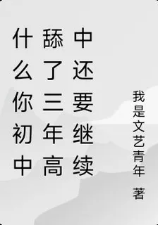 什麼你初中舔了三年高中還要繼續 封面