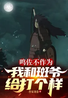 鳴佐不作爲，我和斑爺給打個樣 封面
