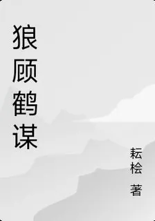 狼顧鶴謀 封面