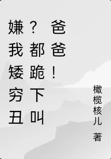 神豪：嫌我窮醜差？跪下叫爸爸！ 封面