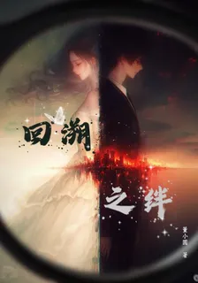 回溯之絆 封面