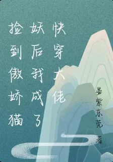 撿到傲嬌貓妖后我成了快穿大佬 封面