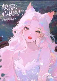 快穿：心機勾引，女配她嬌軟撩人 封面
