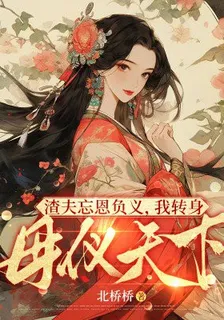 渣夫忘恩負義，我轉身母儀天下！ 封面