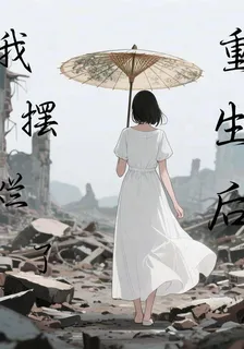 未世重生後，我擺爛了 封面
