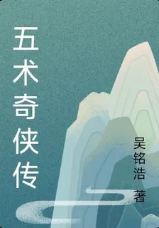 五術奇俠傳 封面
