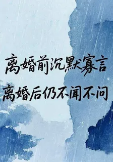 離婚前沉默寡言，離婚後不聞不問 封面