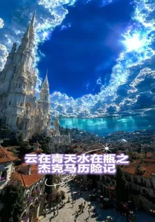 雲在青天水在瓶之傑克馬歷險記 封面