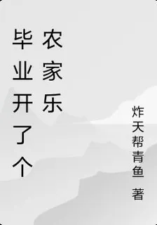 畢業開了個農家樂 封面