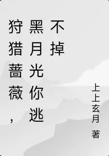 狩獵薔薇，黑月光你逃不掉 封面