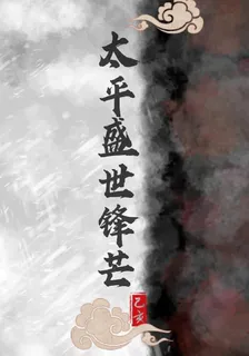 太平盛世鋒芒 封面
