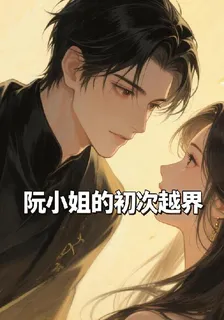 阮小姐的初次越界 封面