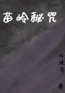 苗嶺祕咒 封面