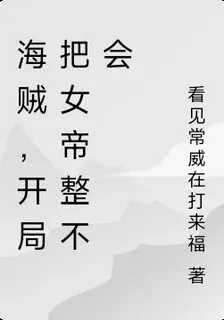 海賊：開局把女帝整不會 封面