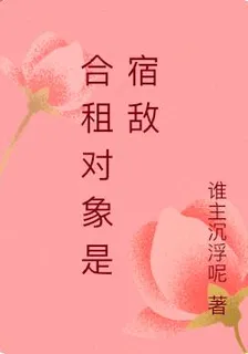 合租對象是宿敵 封面