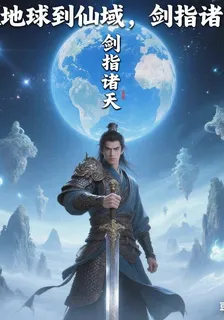 從地球到仙域，劍指諸天 封面