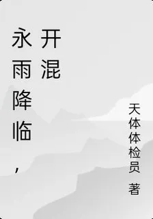 永雨降臨，開混 封面