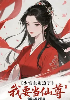 少宮主別追了，我要當仙尊 封面