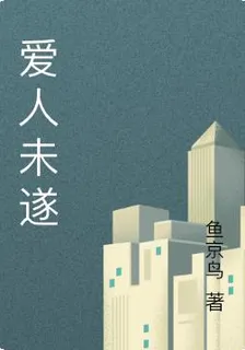 愛人未遂 封面