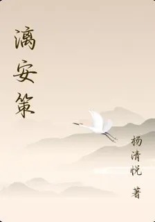 漓安策 封面