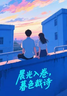 晨光入卷，暮色裁詩 封面
