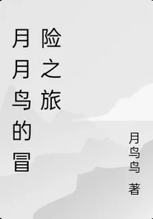 月月鳥的冒險之旅 封面