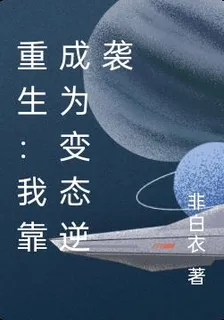 重生：我靠成爲變態逆襲 封面