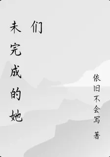 未完成的她們 封面