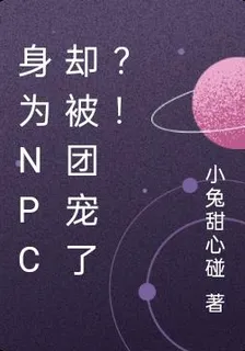 身爲NPC卻被團寵了？！ 封面