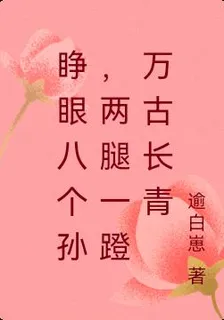 睜眼八個孫，兩腿一蹬萬古長青 封面