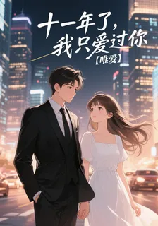 11年了，我只愛過你【唯愛】 封面