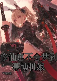 修仙崽不會夢到賽博機娘 封面