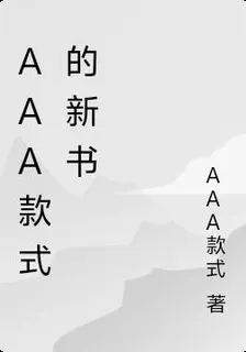 AAA款式的新書 封面