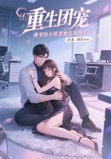 傅爺的小嬌妻她是頂級大佬 封面