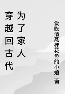 穿越回古代爲了家人 封面