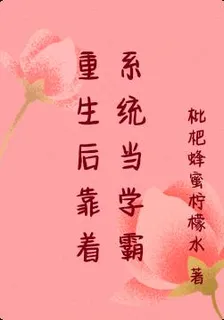 重生後靠着系統當學霸 封面