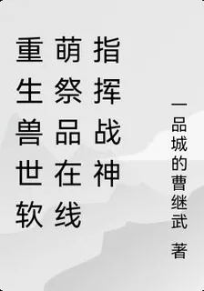 重生獸世軟萌祭品在線指揮戰神 封面