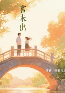 言未出 封面