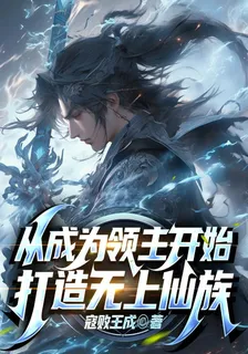 從成爲領主開始打造無上仙族 封面