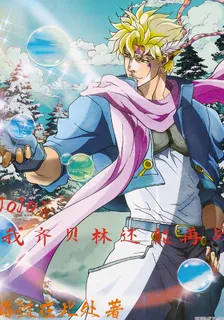 JoJo：我齊貝林還能再戰 封面