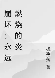 崩壞：永遠燃燒的炎 封面