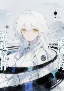 全息遊戲：靠肝能通關嗎 封面