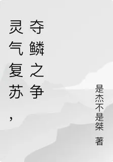 靈氣復甦，奪鱗之爭 封面