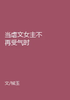 當虐文女主不再受氣時 封面