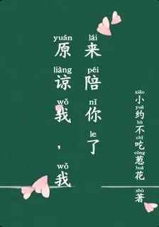 原諒我，我來陪你了 封面