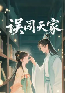 誤闖天家記 封面