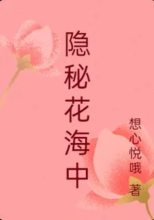 隱祕花海中 封面