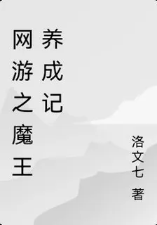 網遊之魔王養成記 封面