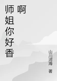 師姐你好香啊 封面
