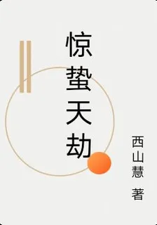 驚蟄天劫 封面